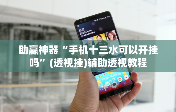 助赢神器“手机十三水可以开挂吗	”(透视挂)辅助透视教程