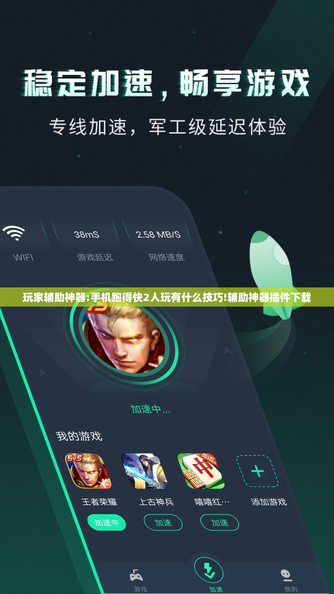 玩家辅助神器:手机跑得快2人玩有什么技巧!辅助神器插件下载
