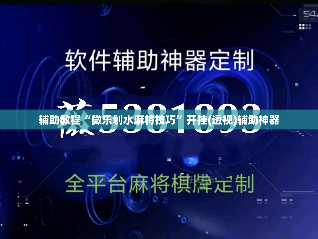 辅助教程“微乐划水麻将技巧”开挂(透视)辅助神器