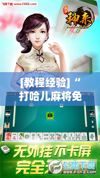 [教程经验]“打哈儿麻将免费开挂下载”开挂(透视)辅助神器