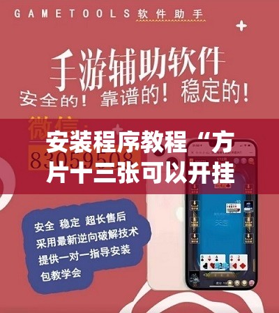 安装程序教程“方片十三张可以开挂吗	”(透视挂)辅助透视教程