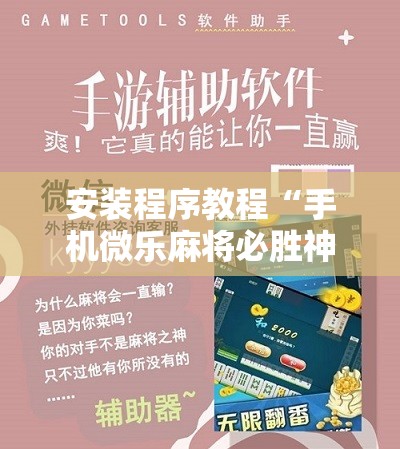 安装程序教程“手机微乐麻将必胜神器!辅助神器插件下载 安装程序教程“手机微乐麻将必胜神器!辅助神器插件下载