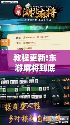 教程更新!东游麻将到底有没有挂	”开挂辅助脚本+详细开挂安装教程