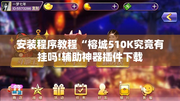 安装程序教程“榕城510K究竟有挂吗!辅助神器插件下载
