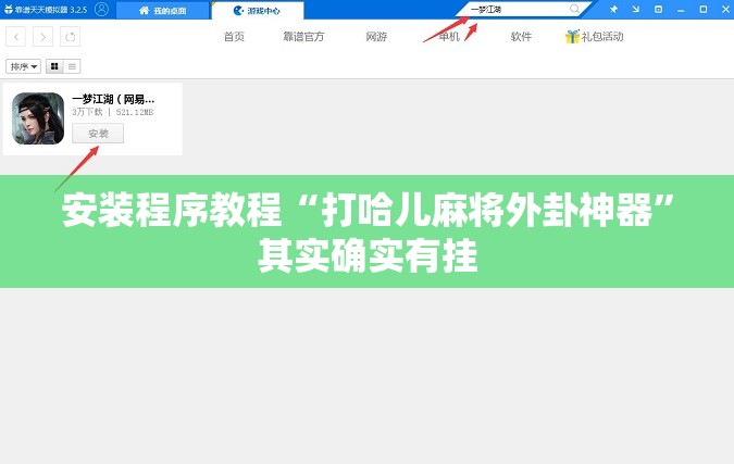 安装程序教程“打哈儿麻将外卦神器”其实确实有挂