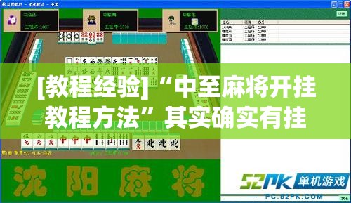 [教程经验]“中至麻将开挂教程方法”其实确实有挂