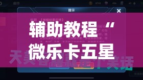 辅助教程“微乐卡五星怎么开挂”(透视挂)辅助透视教程