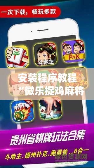 安装程序教程“微乐捉鸡麻将有挂吗”开挂(透视)辅助神器