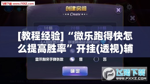 [教程经验]“微乐跑得快怎么提高胜率	”开挂(透视)辅助神器