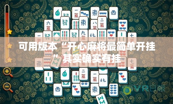 可用版本“开心麻将最简单开挂”其实确实有挂