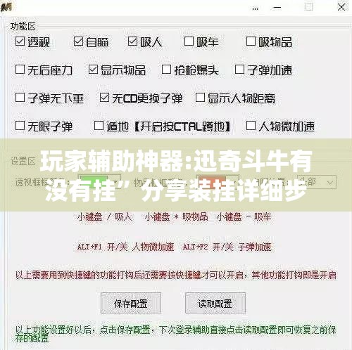 玩家辅助神器:迅奇斗牛有没有挂	”分享装挂详细步骤