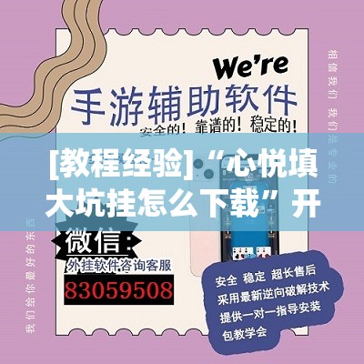 [教程经验]“心悦填大坑挂怎么下载”开挂(透视)辅助神器