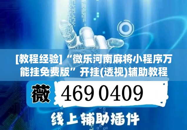 [教程经验]“微乐河南麻将小程序万能挂免费版	”开挂(透视)辅助教程