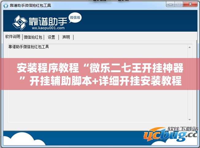 安装程序教程“微乐二七王开挂神器”开挂辅助脚本+详细开挂安装教程