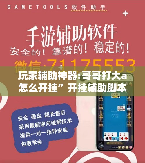 玩家辅助神器:哥哥打大a怎么开挂”开挂辅助脚本+详细开挂安装教程