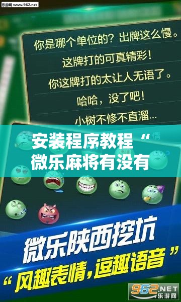 安装程序教程“微乐麻将有没有挂”分享装挂详细步骤