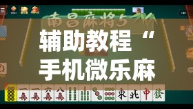 辅助教程“手机微乐麻将小程序必赢神器免费安装”其实确实有挂