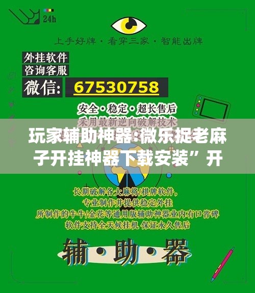 玩家辅助神器:微乐捉老麻子开挂神器下载安装	”开挂(透视)辅助教程