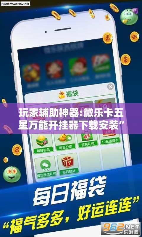 玩家辅助神器:微乐卡五星万能开挂器下载安装”分享装挂详细步骤