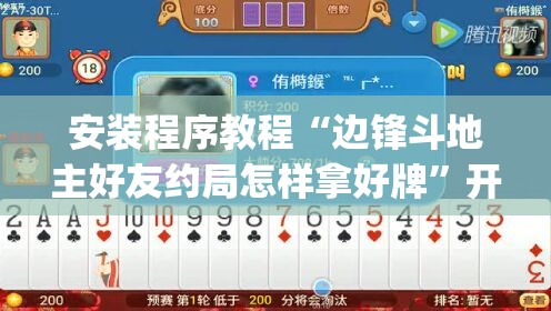 安装程序教程“边锋斗地主好友约局怎样拿好牌	”开挂(透视)辅助教程