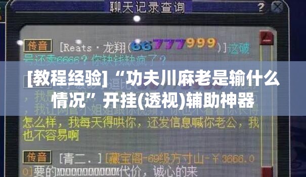 [教程经验]“功夫川麻老是输什么情况”开挂(透视)辅助神器