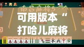 可用版本“打哈儿麻将微信小程序有挂吗”开挂(透视)辅助教程