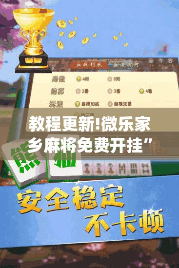 教程更新!微乐家乡麻将免费开挂”开挂(透视)辅助教程