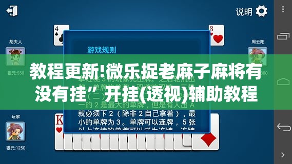 教程更新!微乐捉老麻子麻将有没有挂”开挂(透视)辅助教程