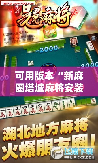 可用版本“新麻圈塔城麻将安装教程!辅助神器插件下载