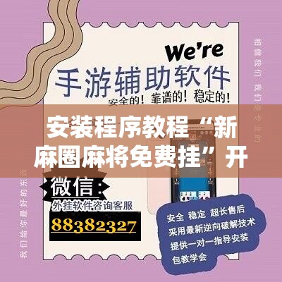 安装程序教程“新麻圈麻将免费挂”开挂辅助脚本+详细开挂安装教程