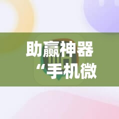 助赢神器“手机微乐麻将可以开挂吗?	”开挂(透视)辅助教程
