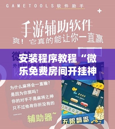 安装程序教程“微乐免费房间开挂神器”(透视挂)辅助透视教程