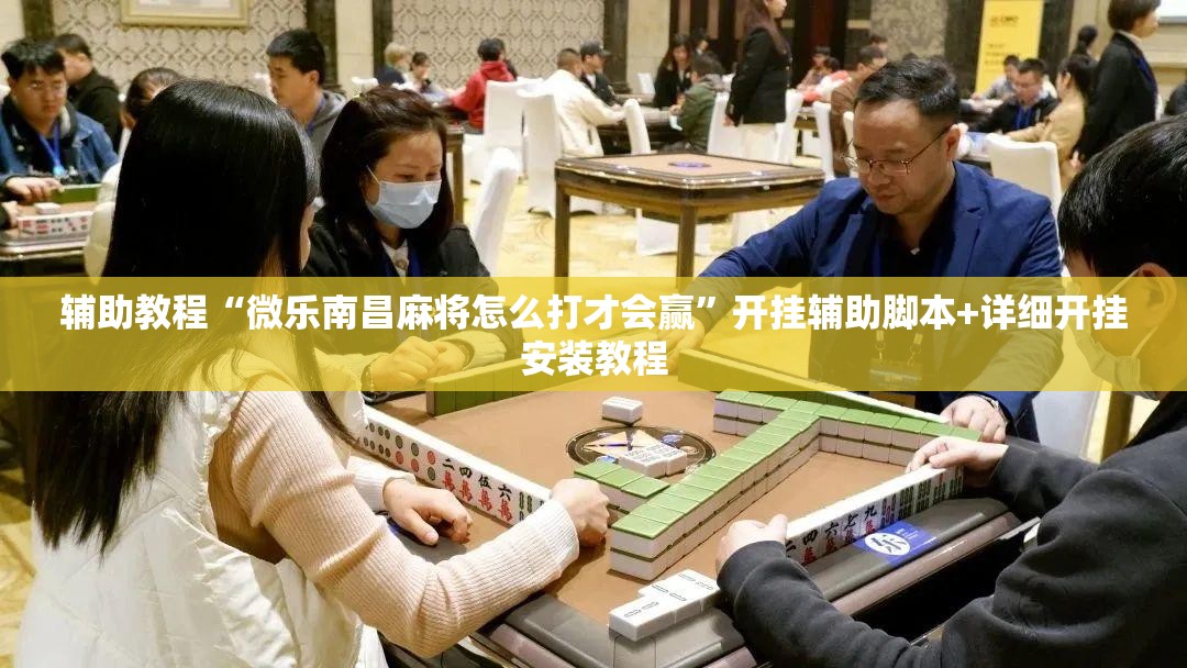 辅助教程“微乐南昌麻将怎么打才会赢”开挂辅助脚本+详细开挂安装教程