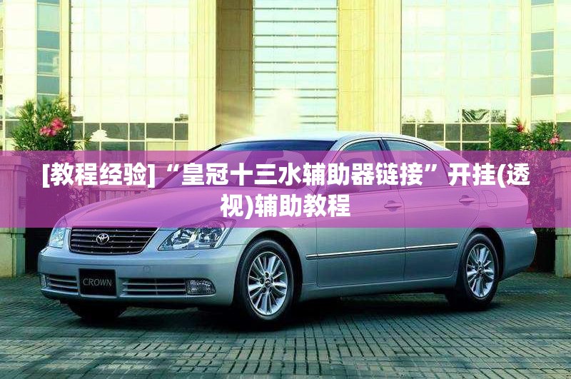 [教程经验]“皇冠十三水辅助器链接”开挂(透视)辅助教程