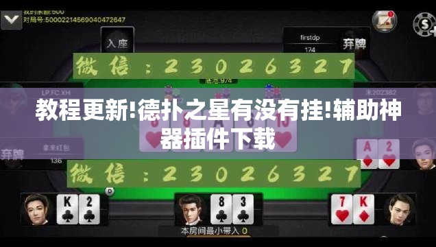 教程更新!德扑之星有没有挂!辅助神器插件下载