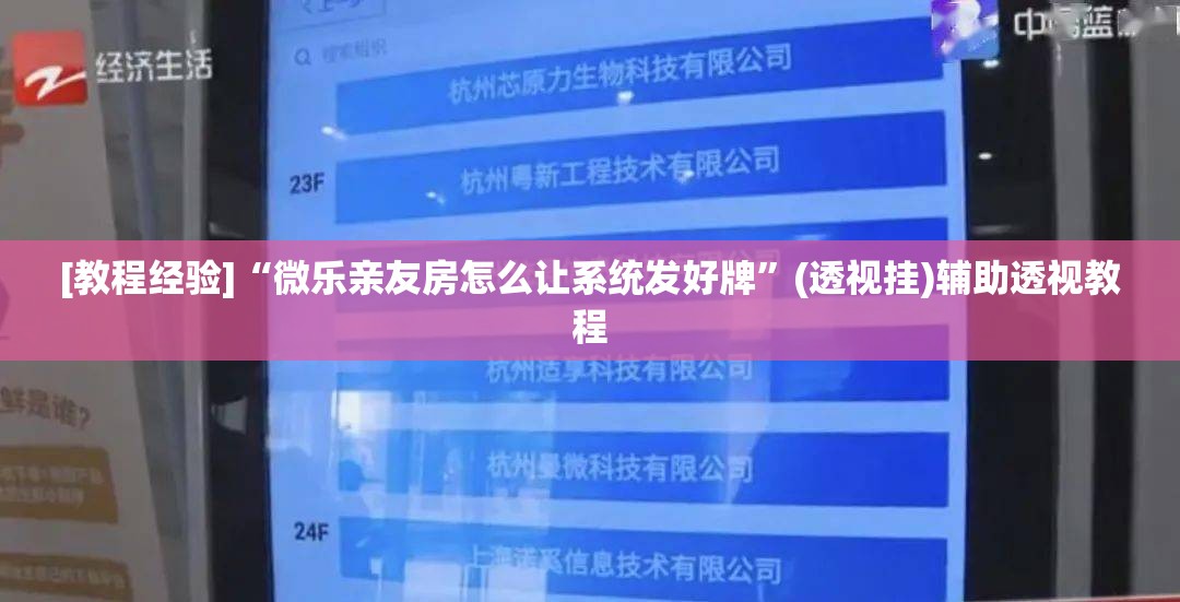 [教程经验]“微乐亲友房怎么让系统发好牌”(透视挂)辅助透视教程