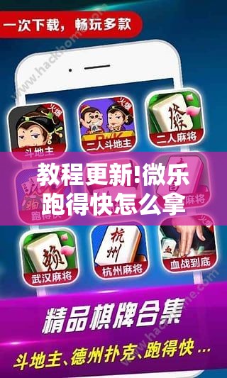 教程更新!微乐跑得快怎么拿好牌”其实确实有挂