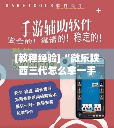 [教程经验]“微乐陕西三代怎么拿一手好牌”开挂(透视)辅助教程