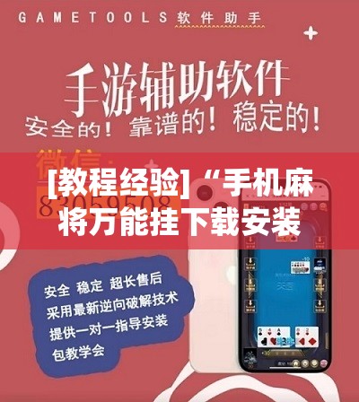 [教程经验]“手机麻将万能挂下载安装”分享装挂详细步骤