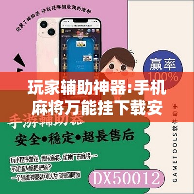 玩家辅助神器:手机麻将万能挂下载安装”其实确实有挂