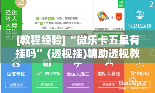 [教程经验]“微乐卡五星有挂吗”(透视挂)辅助透视教程
