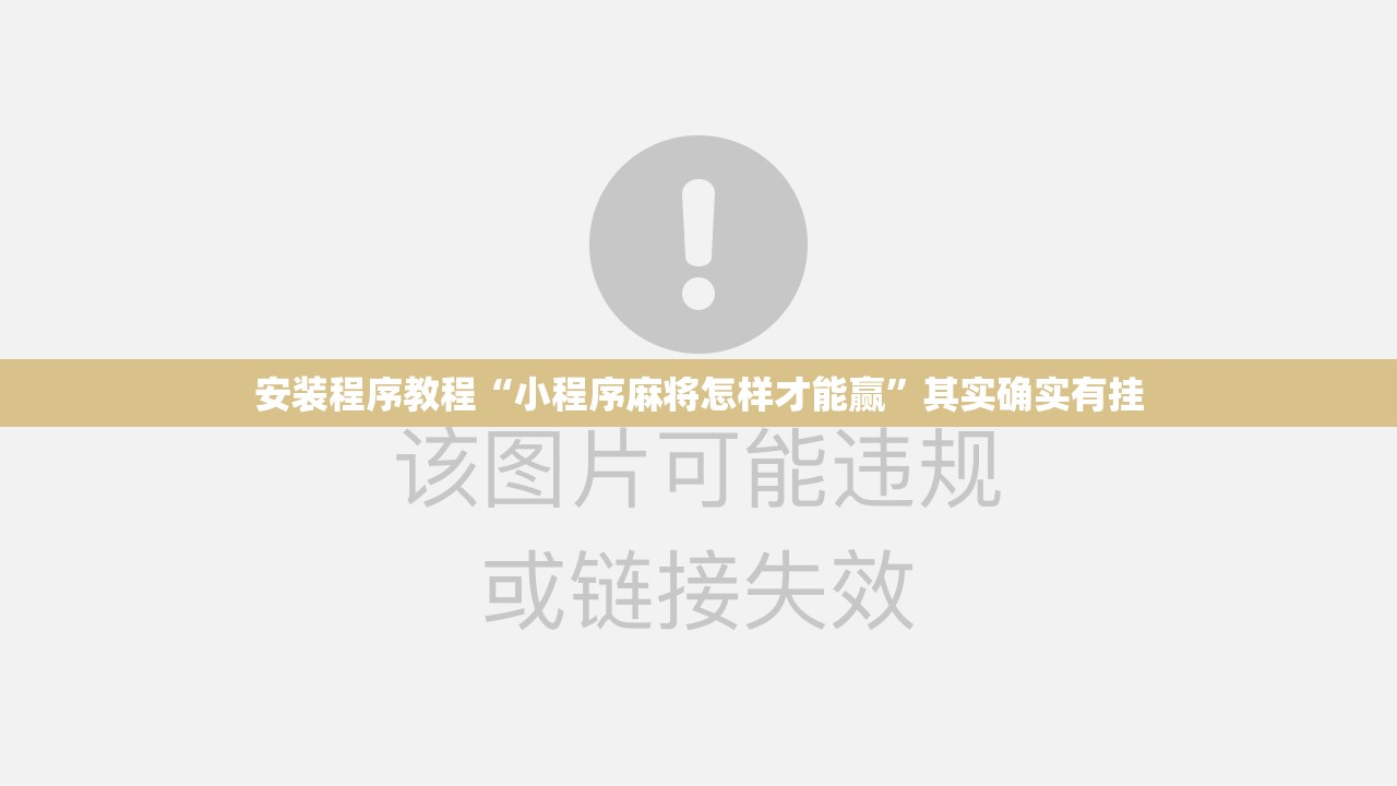 安装程序教程“小程序麻将怎样才能赢	”其实确实有挂