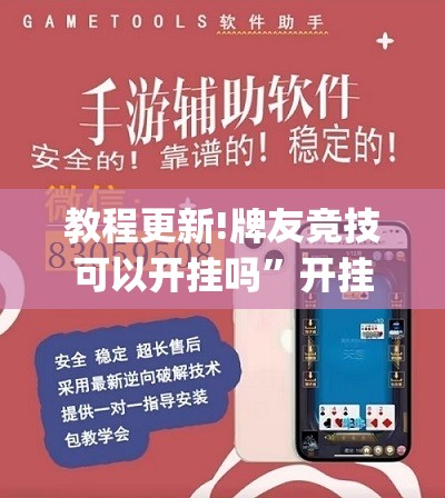 教程更新!牌友竞技可以开挂吗”开挂(透视)辅助神器