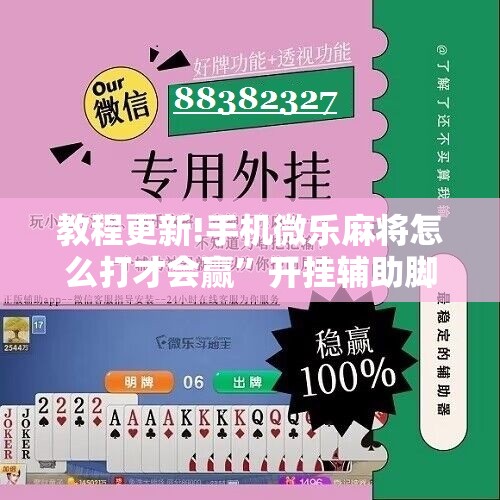 教程更新!手机微乐麻将怎么打才会赢”开挂辅助脚本+详细开挂安装教程