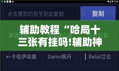 辅助教程“哈局十三张有挂吗!辅助神器插件下载