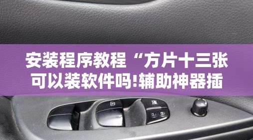 安装程序教程“方片十三张可以装软件吗!辅助神器插件下载