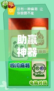 助赢神器“中至余干麻将开挂神器!辅助神器插件下载 助赢神器“中至余干麻将开挂神器!辅助神器插件下载