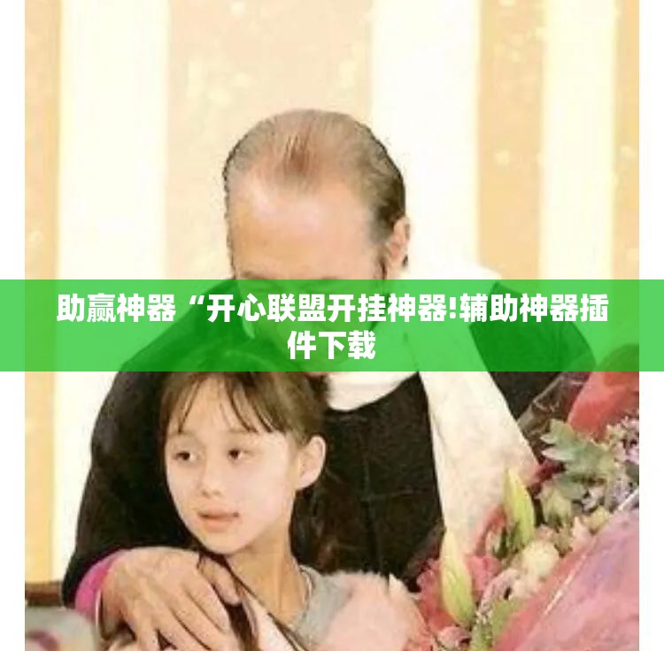 助赢神器“开心联盟开挂神器!辅助神器插件下载 助赢神器“开心联盟开挂神器!辅助神器插件下载