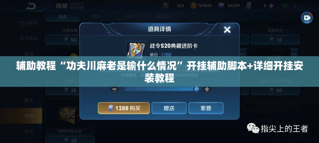 辅助教程“功夫川麻老是输什么情况”开挂辅助脚本+详细开挂安装教程