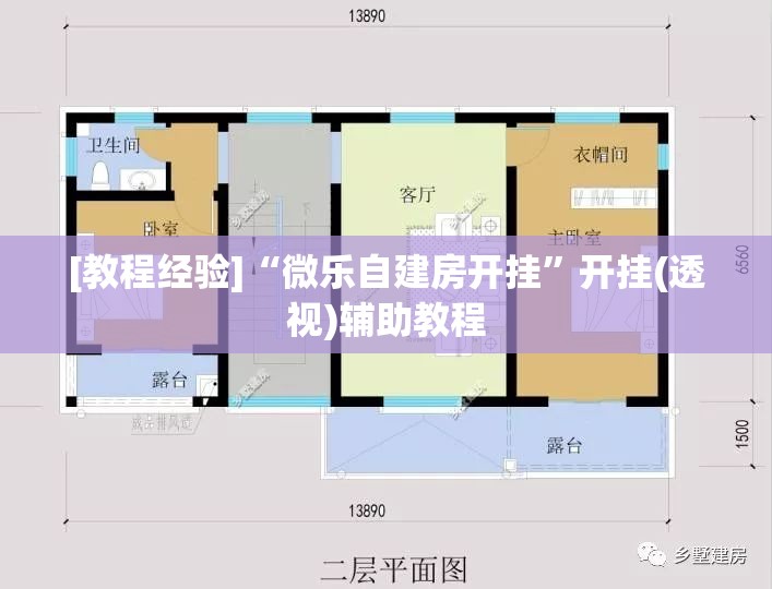 [教程经验]“微乐自建房开挂”开挂(透视)辅助教程
